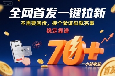 全网首发一键拉新项目，不需要回传，接个验证码就完事，稳定靠谱，一小时收益70+【揭秘】-千寻创业网