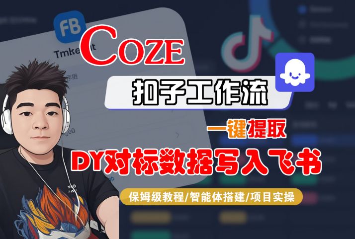 COZE扣子工作流一键提取DY对标数据写入飞书，保姆级教程-智能体搭建-项目实操-千寻创业网