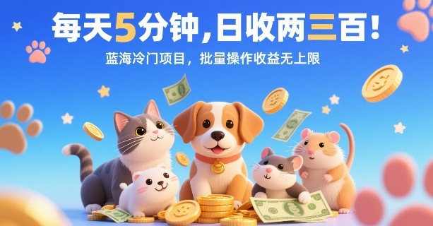 每天5分钟，日收两三张，蓝海冷门项目，批量操作收益无上限-千寻创业网