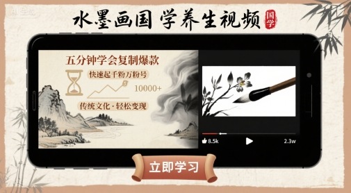 水墨画国学养生视频，五分钟学会复制爆款，快速起千粉万粉号-千寻创业网