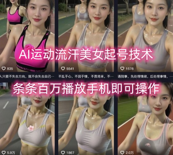 AI运动流汗美女起号技术，条条百W播放，手机即可操作-千寻创业网