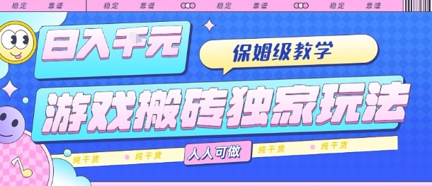 游戏搬砖独家玩法，日入1k+，保姆级教学，人人可做，纯干货【揭秘】-千寻创业网