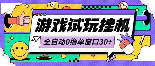 最新0撸小游戏试玩全自动挂G项目单窗口30+不吃电脑配置能开机就能干可矩阵放大操作【揭秘】-千寻创业网