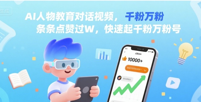 AI人物教育对话视频，条条点赞过W，快速起千粉万粉号-千寻创业网