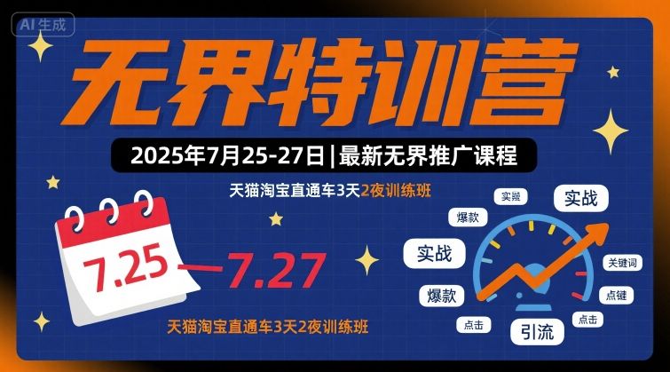 无界特训营2025年7月25-27日，最新无界推广课程，天猫淘宝直通车3天2夜训练班-千寻创业网