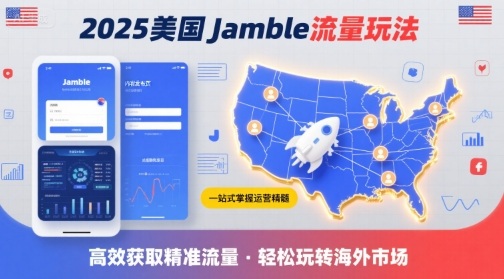 2025年美国Jamble流量玩法，助您一站式掌握Jamble运营精髓，高效获取美国流量-千寻创业网