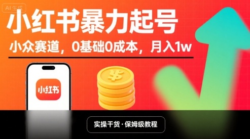 小红书暴力起号，小众赛道，0基础0成本，月入1w-千寻创业网