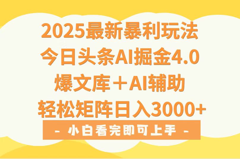 （15556期）2025年今日头条最新暴利玩法4.0，一键生成爆款，轻松实现矩阵日入3000+-千寻创业网