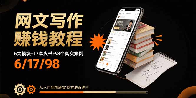 （15865期）网文写作赚钱教程：6大模块+17本火书+98个真实例子 从入门到精通实战方法-千寻创业网
