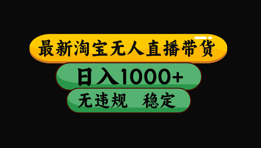 （15578期）淘宝无人直播带货【最新】，日入1000+，独家技术，无违规无封号，操作…-千寻创业网
