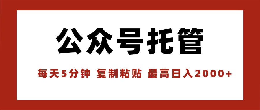 （15737期）【公众号托管 】我提供文章，你领取发布，每天10分钟，最高躺赚1W-千寻创业网