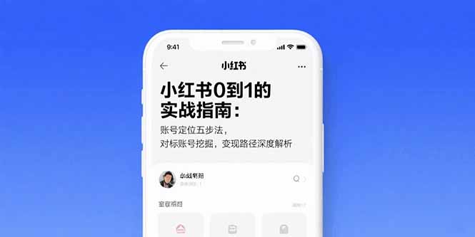 （15566期）小红书0到1的实战指南：账号定位五步法，对标账号挖掘，变现路径深度解析-千寻创业网