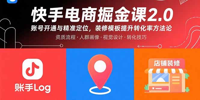 （15839期）快手电商掘金课2.0，账号开通与精准定位，装修模板提升转化率方法论-千寻创业网