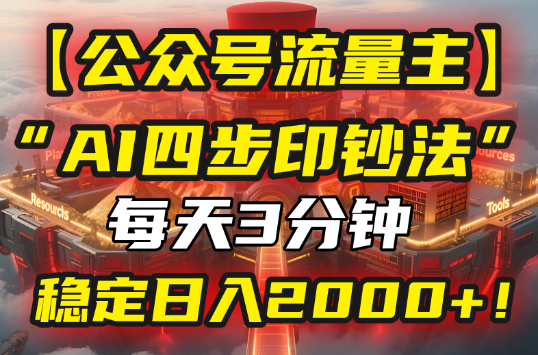 （15618期）【公众号流量主】我用“AI四步法”每天复制粘贴3分钟，稳定日入2000+！-千寻创业网