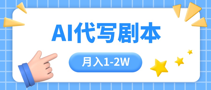 （15686期）AI代写剧本项目，一单300-2000，稳定可积累【附工具指令】-千寻创业网