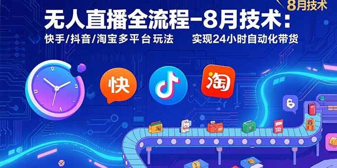 （15635期）无人直播全流程-8月技术：快手/抖音/淘宝多平台玩法 实现24小时自动化带货-千寻创业网