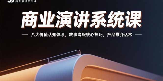 （15558期）商业演讲系统课：八大价值认知体系，故事说服核心技巧，产品推介话术-千寻创业网