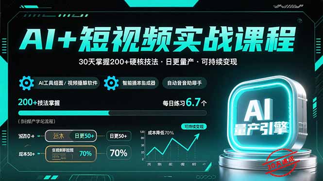 （15681期）AI+短视频实战课程：30天掌握200+硬核技法，实现日更量产可持续变现-千寻创业网