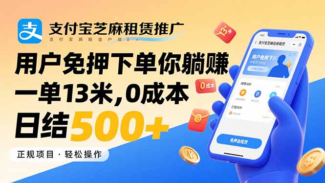 （15787期）支付宝芝麻租赁推广，用户免押下单你躺赚，一单13米，0成本日结500+-千寻创业网