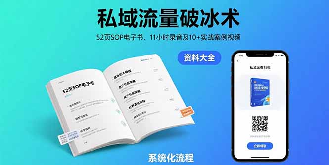 （15627期）私域流量破冰术-8月：52页SOP电子书、11小时录音及10+实战案例视频-千寻创业网