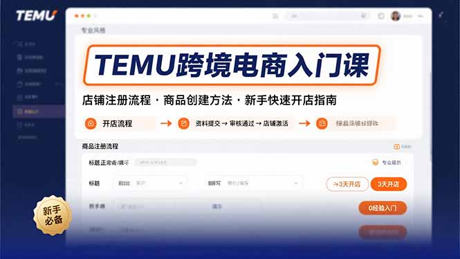 （15682期）TEMU跨境电商入门课，店铺注册流程，商品创建方法，新手快速开店指南-千寻创业网