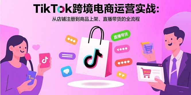 （15808期）TikTok跨境电商运营实战：从店铺注册到商品上架、直播带货的全流程-千寻创业网