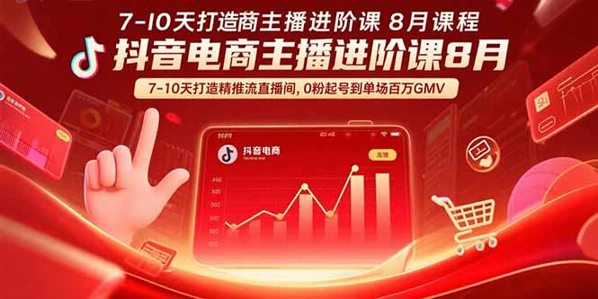 （15718期）抖音电商主播进阶课8月  7-10天打造精准推流直播间，0粉起号到单场百万GMV-千寻创业网