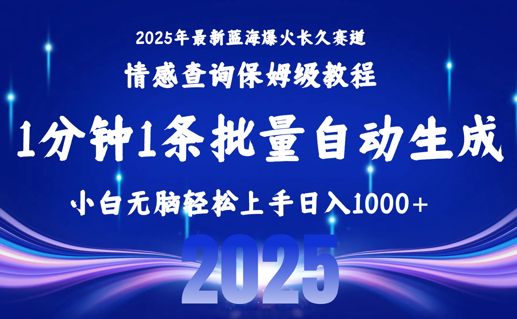 （15596期）2025最新爆火赛道保姆级教程，全程一键批量制作，小白轻松无脑上手无需…-千寻创业网