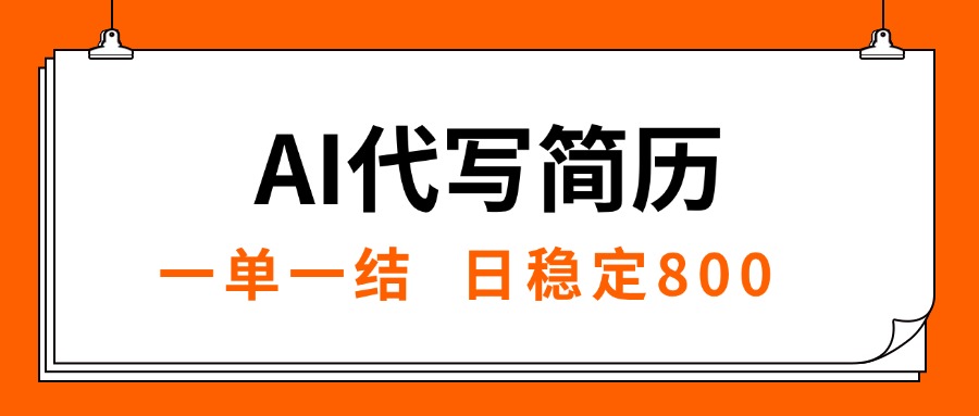（15620期）AI代写简历，就业难目前旺季，一单一结，稳定日入8张，永不失业【附工…-千寻创业网
