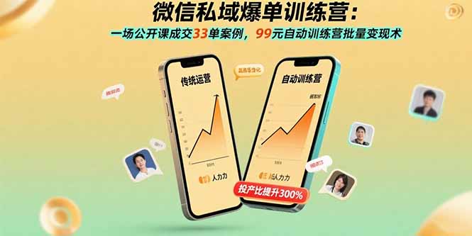 （15843期）微信私域爆单训练营：一场公开课成交33单案例，99元自动训练营批量变现术-千寻创业网
