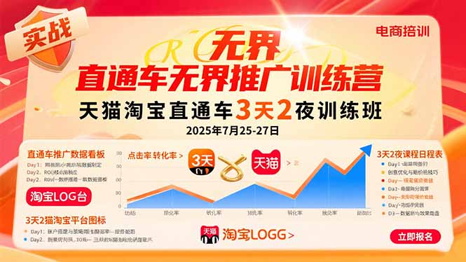 （15825期）直通车无界推广训练营：天猫淘宝直通车3天2夜训练班，2025年7月25-27日-千寻创业网