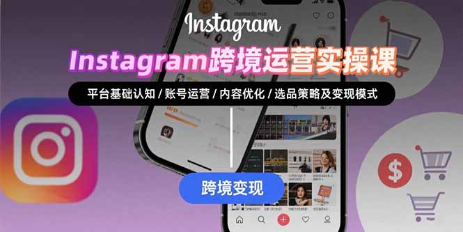 （15644期）Instagram跨境运营实战：平台认知/账号运营/内容优化/选品策略及变现模式-千寻创业网