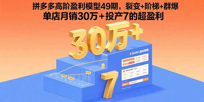 （15832期）拼多多高阶盈利模型49期，裂变+阶梯+群爆  单店月销30万+投产7的超盈利-千寻创业网