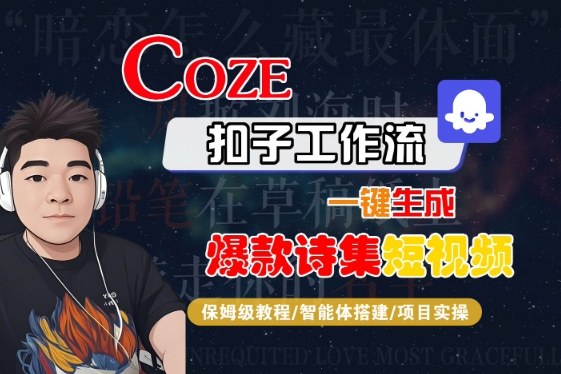 COZE扣子工作流一键生成爆款诗集短视频，保姆级教程-智能体搭建-项目实操-千寻创业网