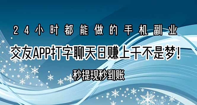 （15548期）交友APP打字聊天赚钱秒提现秒到账，日赚上千不是梦！-千寻创业网