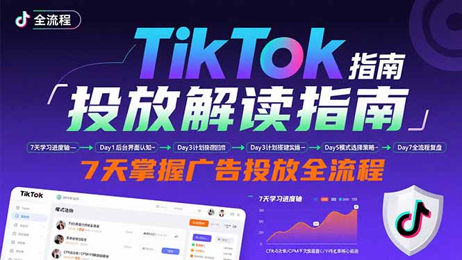 （15753期）TikTok投放解读指南：后台操作/计划建立/模式选择，7天掌握广告投放全流程-千寻创业网