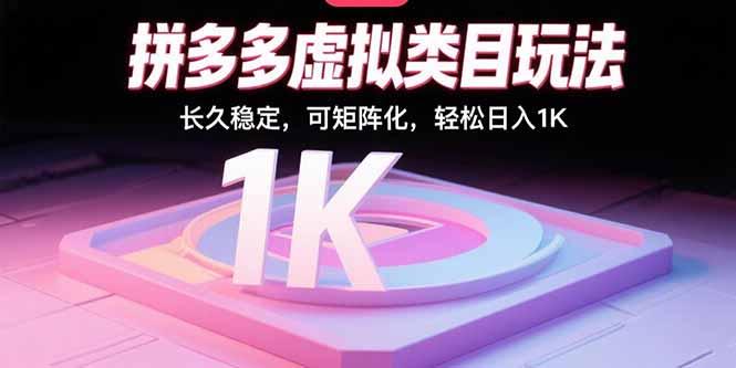 （15845期）拼多多虚拟类目玩法，长久稳定，可矩阵化，轻松日入1K-千寻创业网