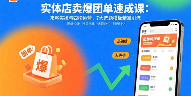 （15834期）实体店卖爆团单速成课：来客实操与四榜运营，7大选题模板精准引流-千寻创业网