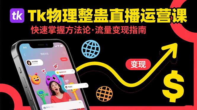 （15645期）Tk物理整蛊直播跨境运营：快速掌握整蛊类直播的运营方法论，实现流量变现-千寻创业网