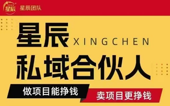 全网首发星辰私域项目合集，最新实操玩法，短期快速实现变现-千寻创业网