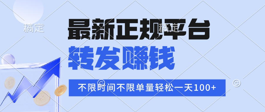 （15710期）2025年最新正规平台 转发赚钱 不限单量，单价高，一天轻松100+-千寻创业网