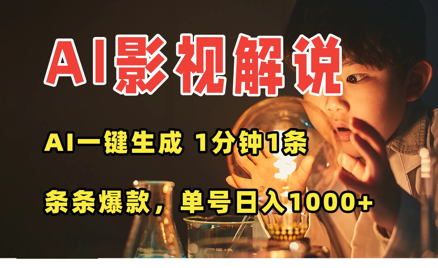 （15730期）AI一键生成影视解说视频，无需剪辑1分钟1条，条条爆款，多平台变现日入…-千寻创业网