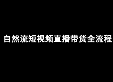 自然流短视频直播带货全流程-抖音电商教程-千寻创业网