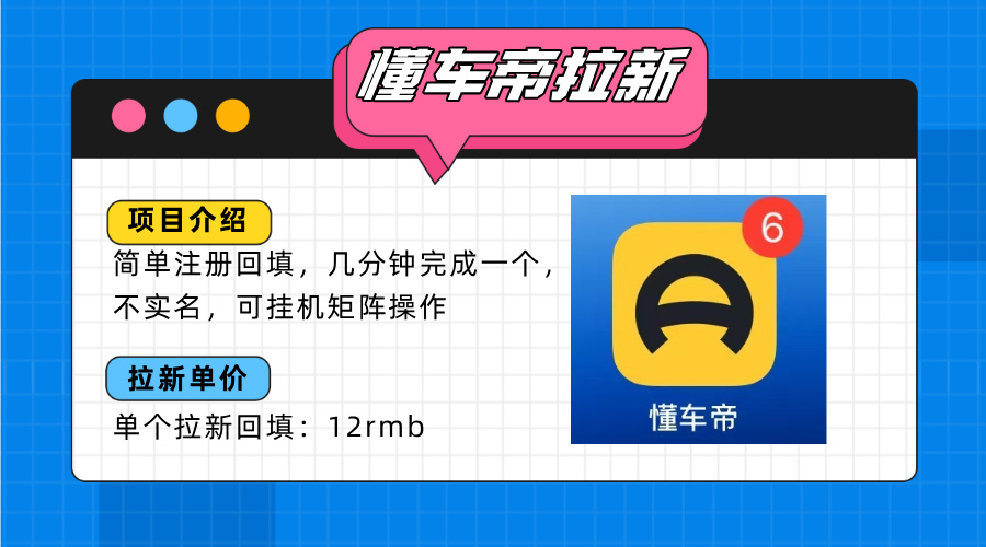（15661期）懂车帝邪修拉新玩法，简单注册回填，不sm，单个拉新12rmb，轻松日入200+-千寻创业网