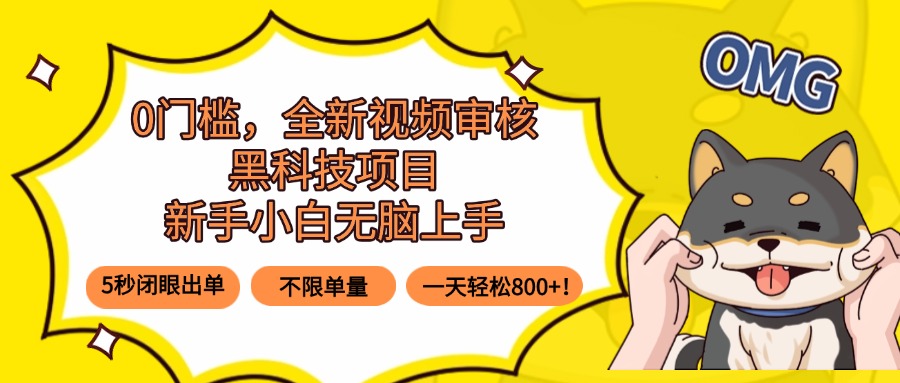 （15851期）0门槛，全新视频审核黑科技项目，新手小白无脑上手5秒闭眼出单，不限单…-千寻创业网