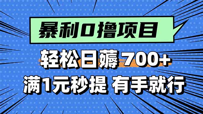 （15852期）暴利无脑0撸小任务，轻松一天700+，满1元秒提现，有手就能做-千寻创业网