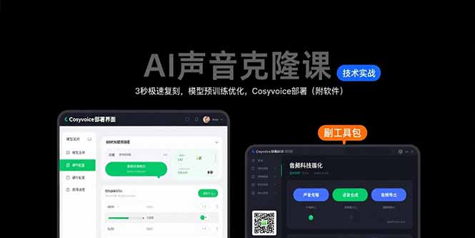 （15623期）AI声音克隆课：3秒极速复刻，模型预训练优化，Cosyvoice部署（附软件）-千寻创业网