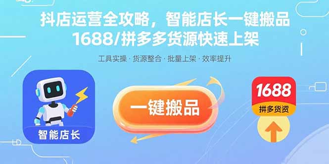 （15854期）抖店运营全攻略，智能店长一键搬品，1688/拼多多货源快速上架-千寻创业网