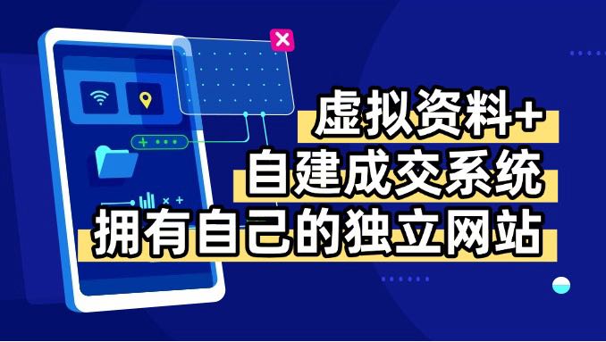 （15799期）虚拟资料+青云自建资料系统，让你拥有自己的独立网站，日躺200+-千寻创业网
