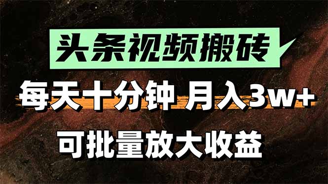 （15582期）2025最新副业玩法！AI搬运视频发头条，无脑发布也能月入过万！-千寻创业网